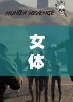 女体拷问研究所下载：探索未知的极限世界