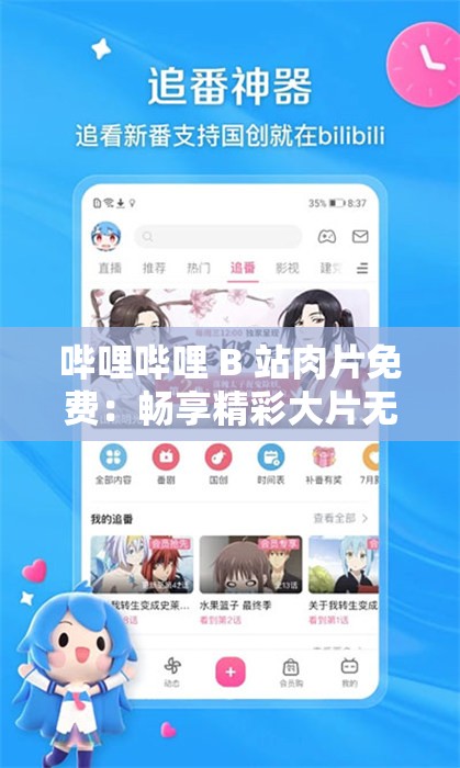 哔哩哔哩 B 站肉片免费：畅享精彩大片无需付费