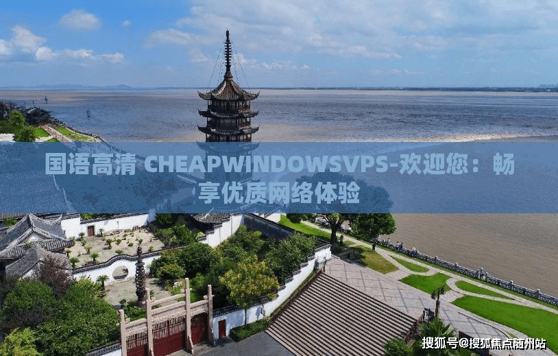 国语高清 CHEAPWINDOWSVPS-欢迎您：畅享优质网络体验