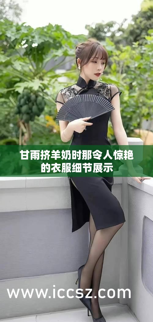 甘雨挤羊奶时那令人惊艳的衣服细节展示