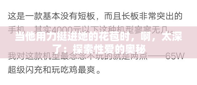 当他用力挺进她的花苞时，啊，太深了：探索性爱的奥秘