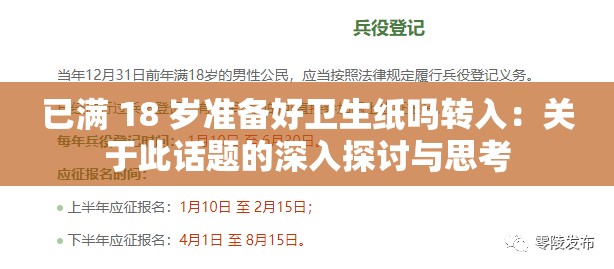 已满 18 岁准备好卫生纸吗转入：关于此话题的深入探讨与思考