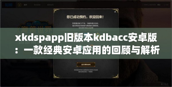 xkdspapp旧版本kdbacc安卓版：一款经典安卓应用的回顾与解析
