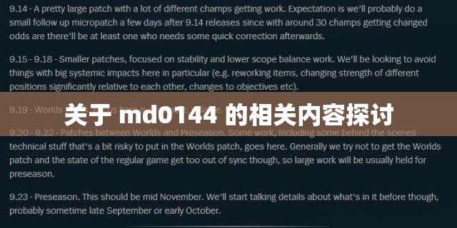 关于 md0144 的相关内容探讨