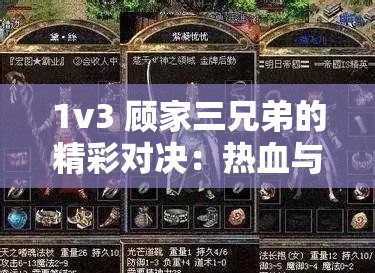 1v3 顾家三兄弟的精彩对决：热血与情感的碰撞