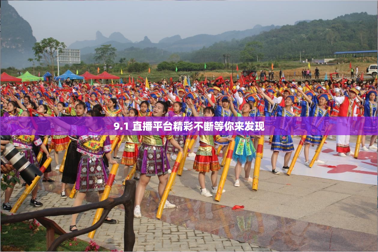 9.1 直播平台精彩不断等你来发现