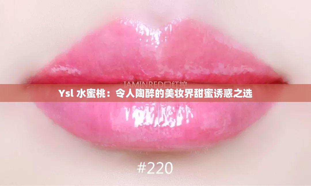 Ysl 水蜜桃：令人陶醉的美妆界甜蜜诱惑之选