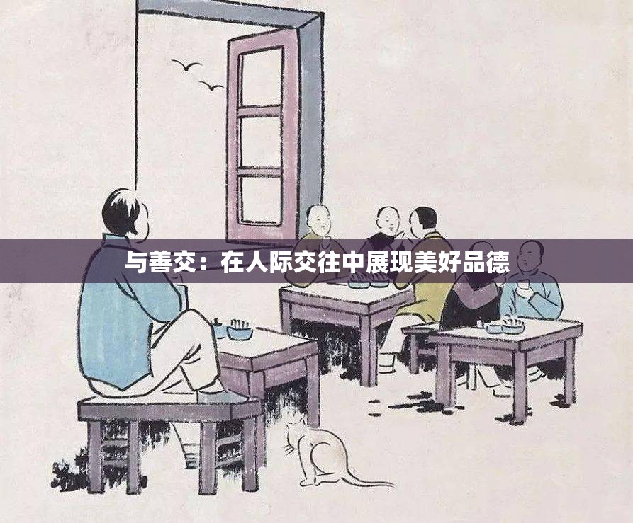 与善交：在人际交往中展现美好品德
