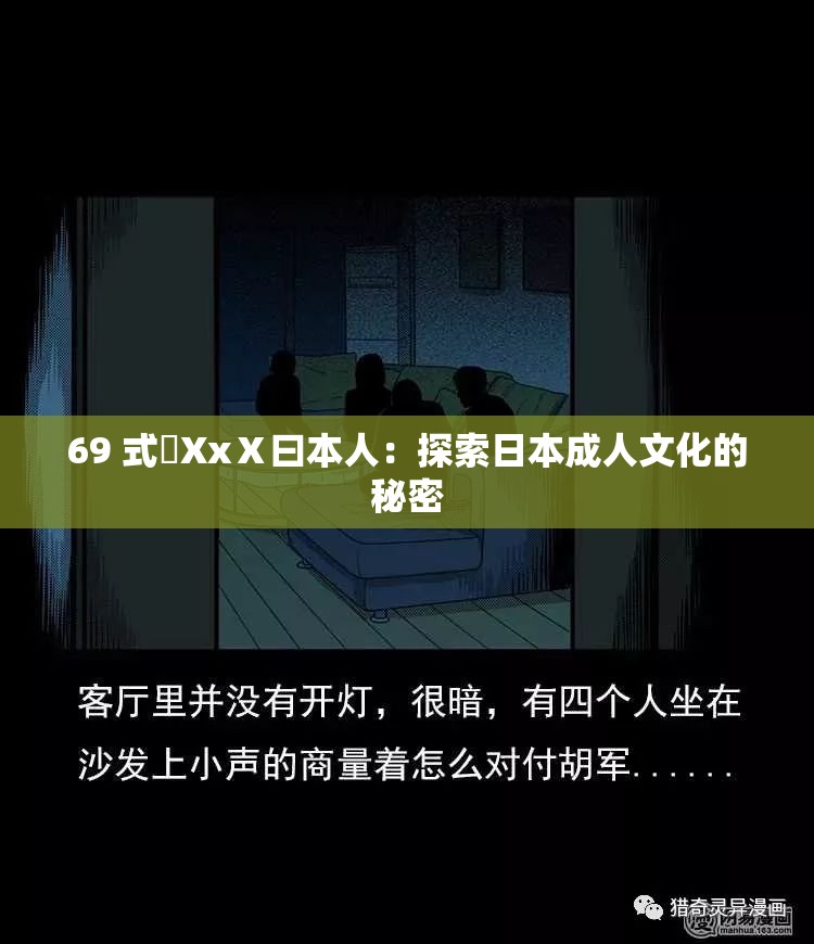 69 式乄XxⅩ曰本人：探索日本成人文化的秘密