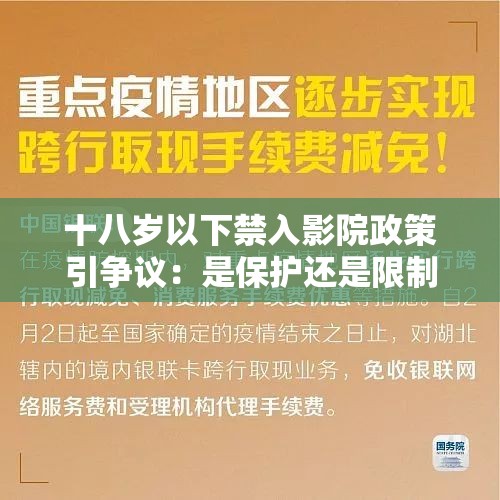 十八岁以下禁入影院政策引争议：是保护还是限制？