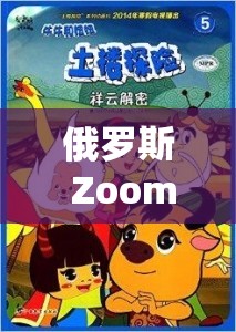 俄罗斯 Zoom 人与 Zoom 牛的奇妙冒险之旅及相关故事