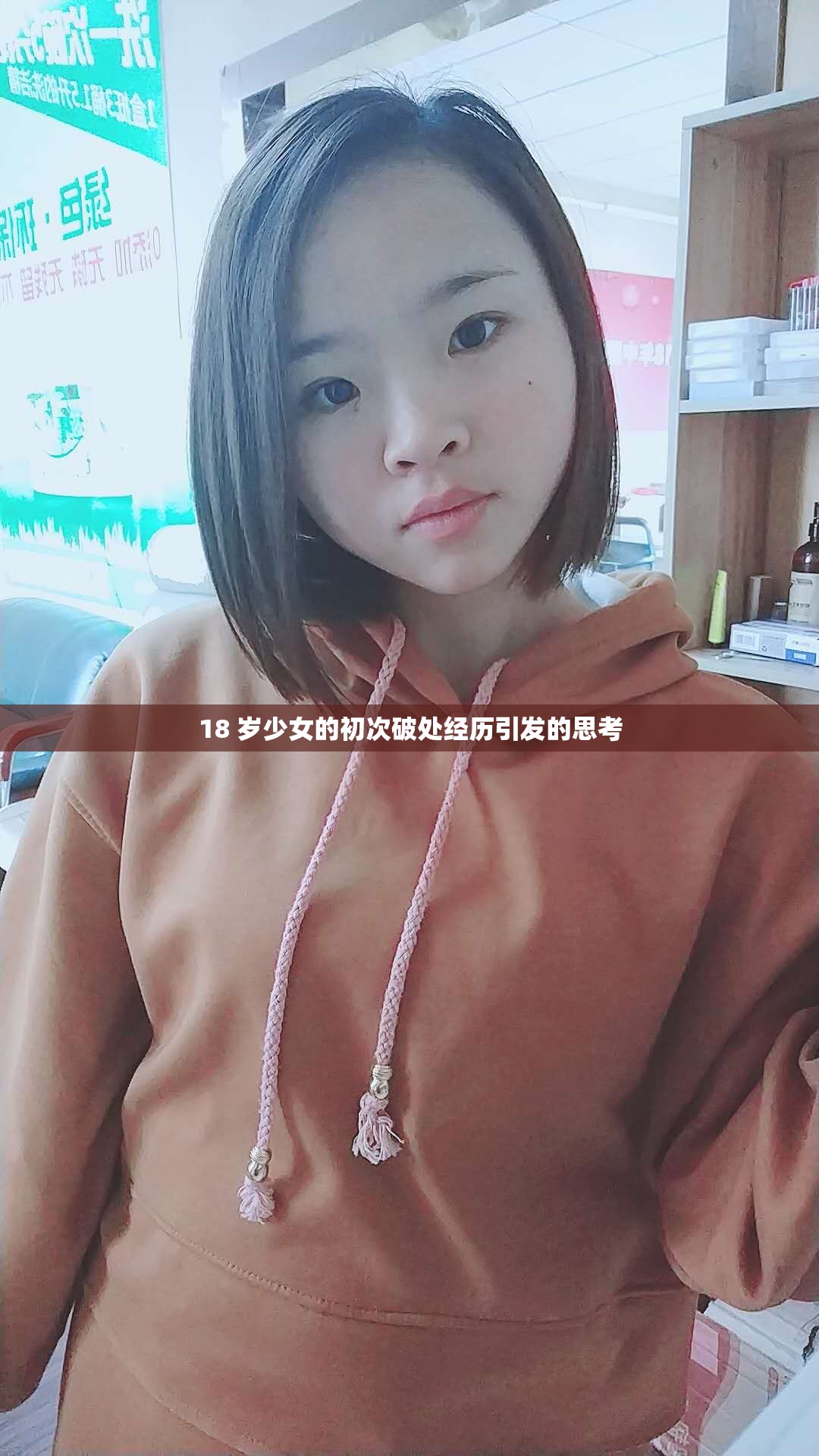 18 岁少女的初次破处经历引发的思考