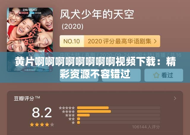 黄片啊啊啊啊啊啊啊啊视频下载：精彩资源不容错过