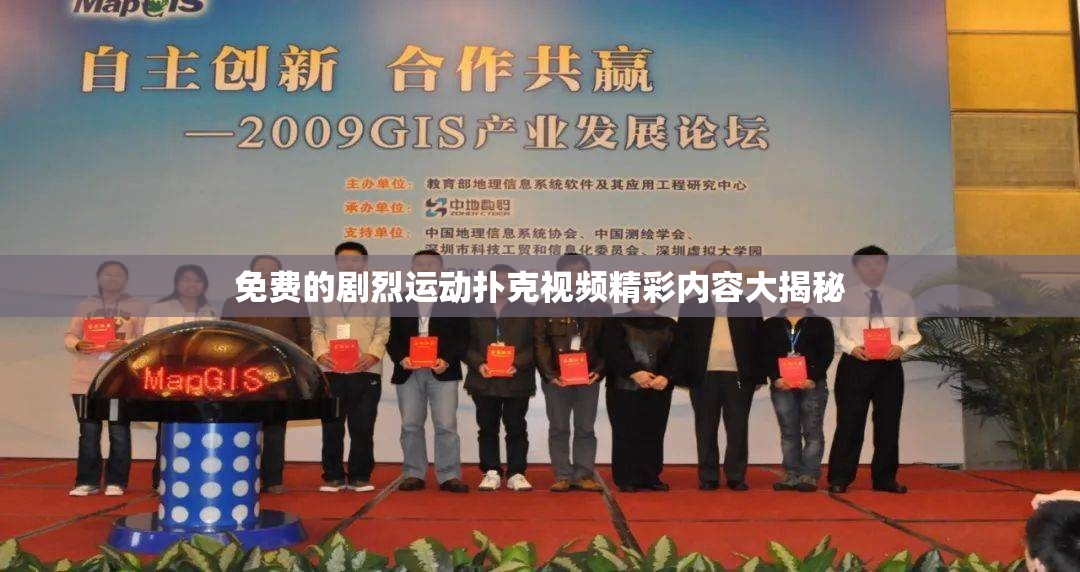 免费的剧烈运动扑克视频精彩内容大揭秘