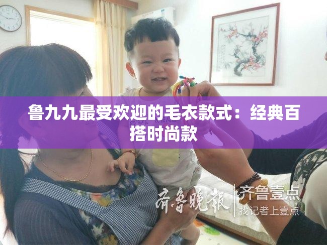 鲁九九最受欢迎的毛衣款式：经典百搭时尚款