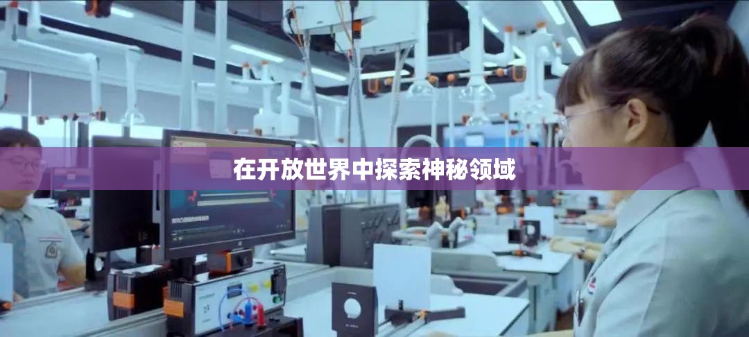 在开放世界中探索神秘领域