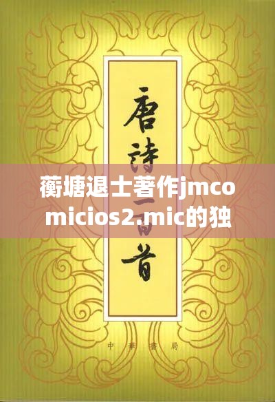 蘅塘退士著作jmcomicios2.mic的独特魅力与价值探讨
