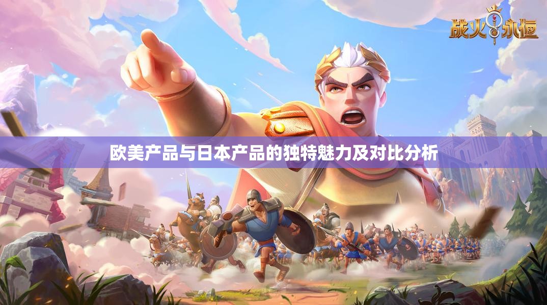 欧美产品与日本产品的独特魅力及对比分析
