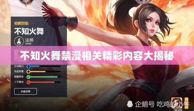 不知火舞禁漫相关精彩内容大揭秘