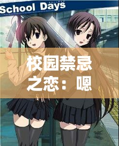 校园禁忌之恋：嗯～啊～轻一点？？？？教室翔霖