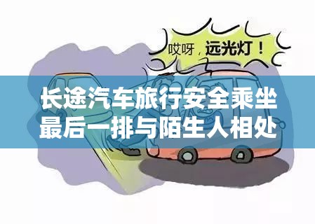 长途汽车旅行安全乘坐最后一排与陌生人相处的注意事项