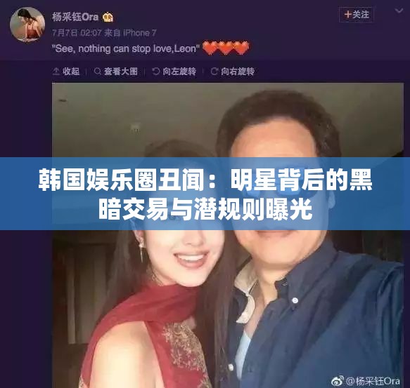 韩国娱乐圈丑闻：明星背后的黑暗交易与潜规则曝光