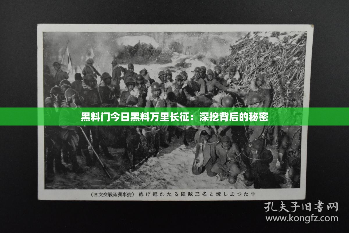 黑料门今日黑料万里长征：深挖背后的秘密