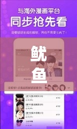 鱿鱼网进入官网 by6621，带你畅游精彩网络世界