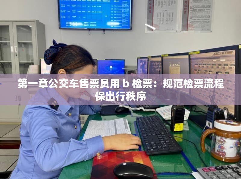 第一章公交车售票员用 b 检票：规范检票流程保出行秩序