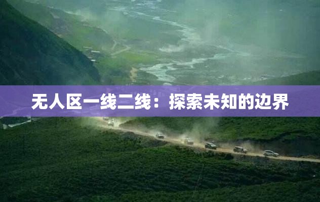 无人区一线二线：探索未知的边界