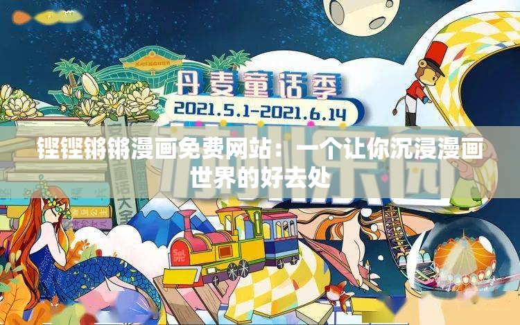 铿铿锵锵漫画免费网站：一个让你沉浸漫画世界的好去处