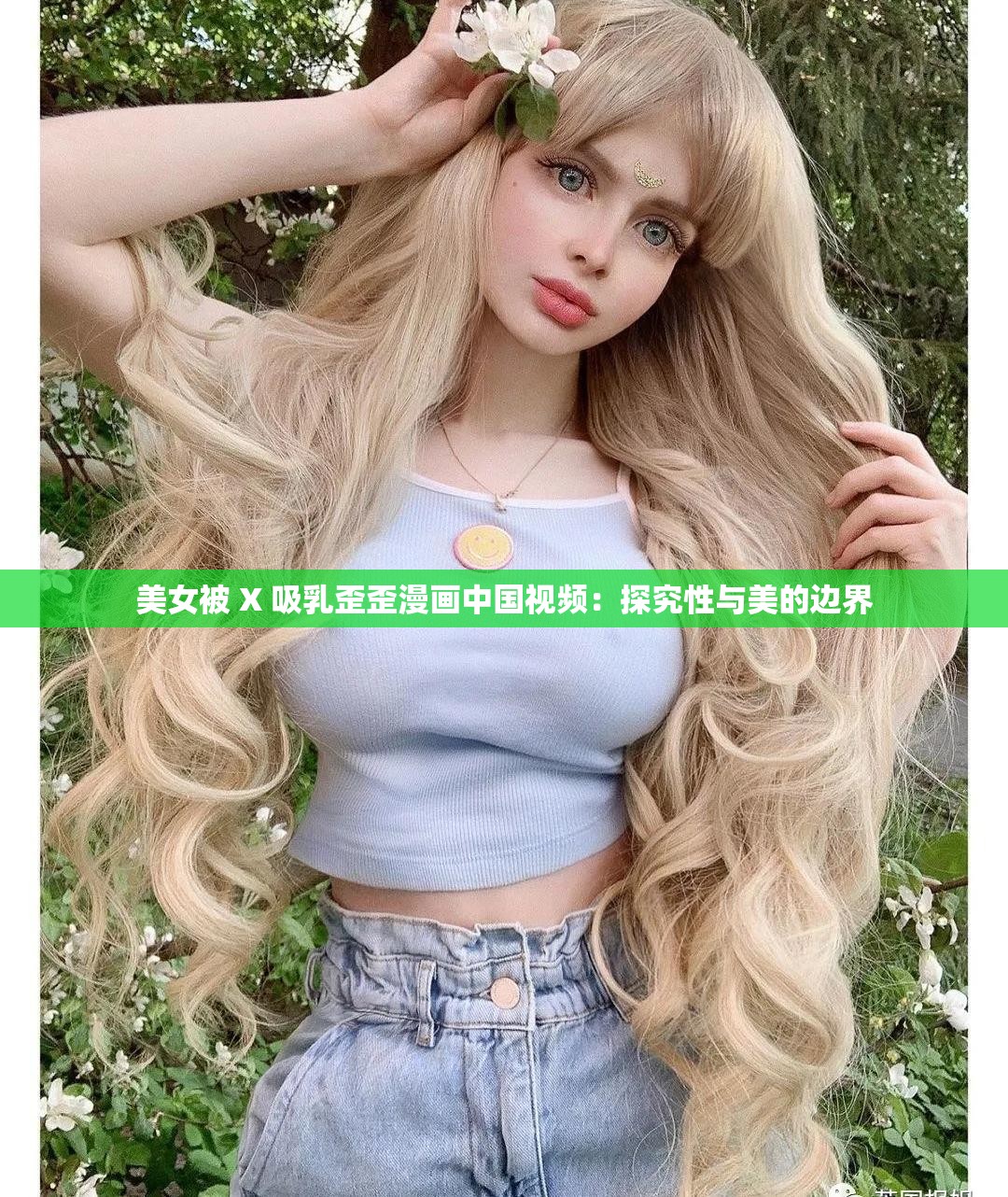 美女被 X 吸乳歪歪漫画中国视频：探究性与美的边界