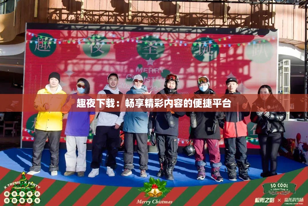 趣夜下载：畅享精彩内容的便捷平台