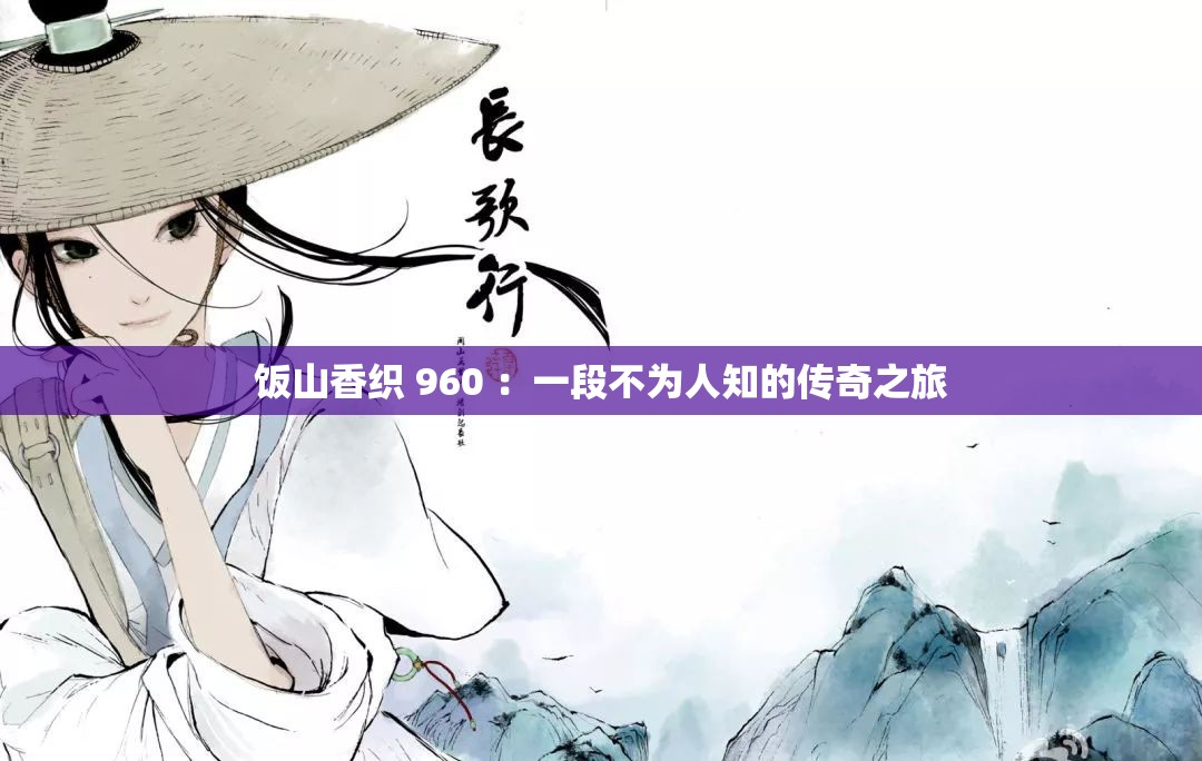 饭山香织 960 ：一段不为人知的传奇之旅