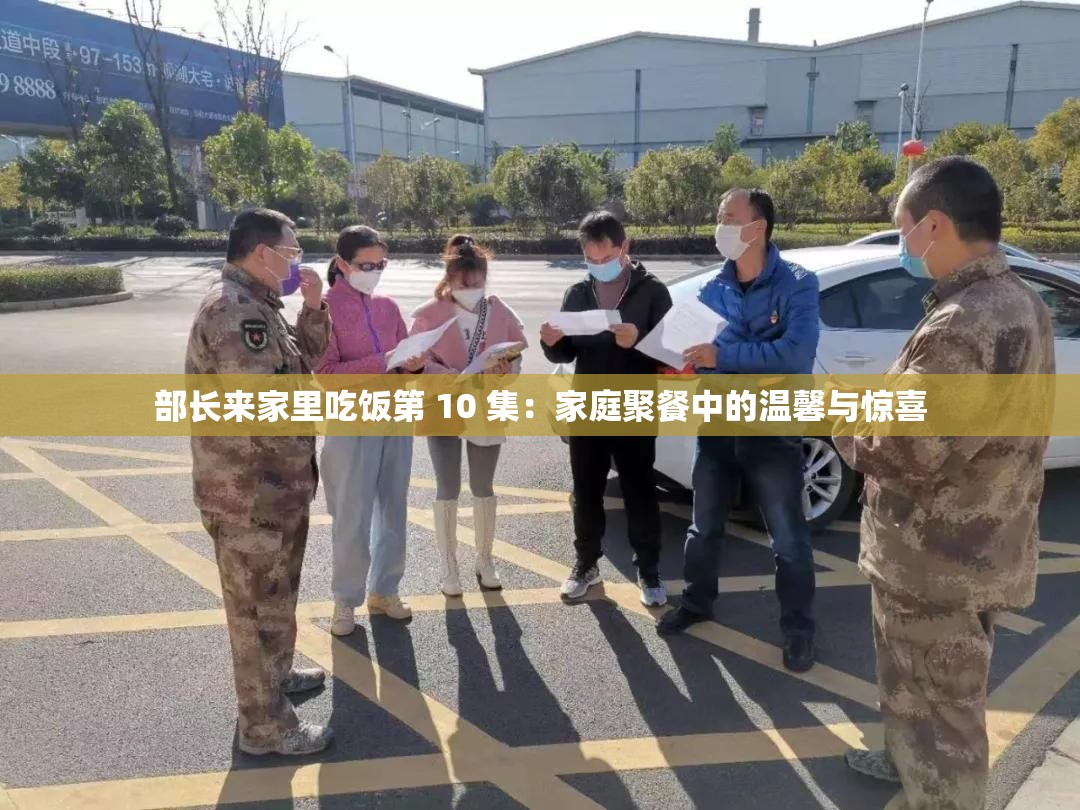部长来家里吃饭第 10 集：家庭聚餐中的温馨与惊喜