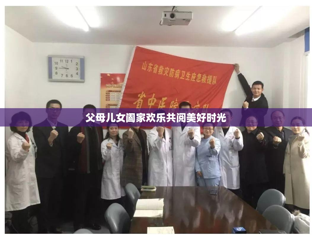父母儿女阖家欢乐共阅美好时光