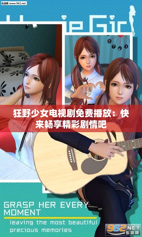 狂野少女电视剧免费播放：快来畅享精彩剧情吧