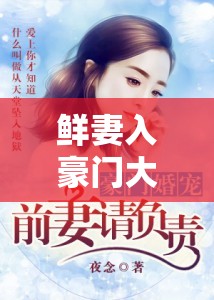 鲜妻入豪门大叔轻一点可以听书吗之豪门情感故事大揭秘
