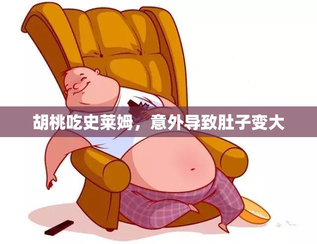 胡桃吃史莱姆，意外导致肚子变大