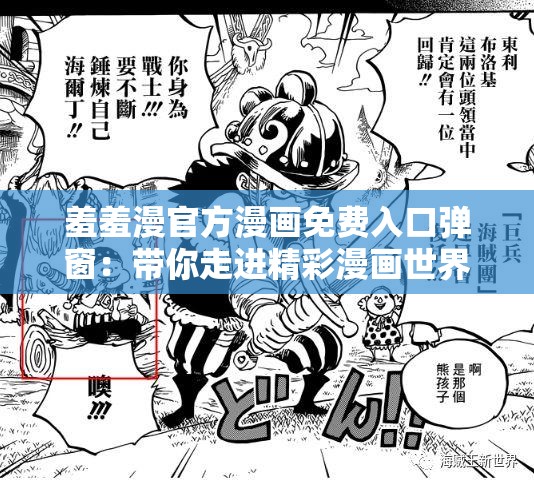 羞羞漫官方漫画免费入口弹窗：带你走进精彩漫画世界