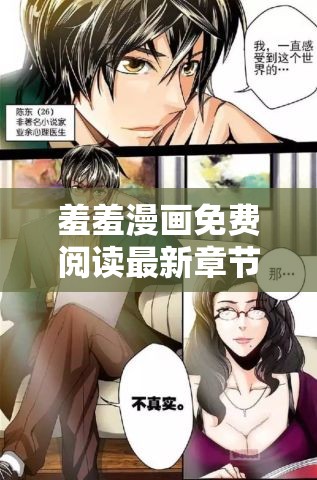 羞羞漫画免费阅读最新章节网页入口韩版：带你进入精彩漫画世界