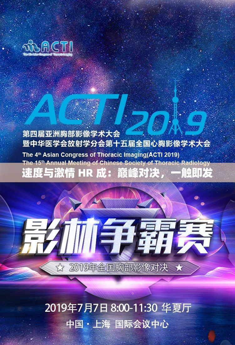 速度与激情 HR 成：巅峰对决，一触即发