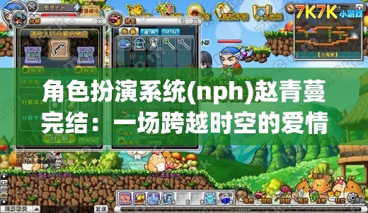 角色扮演系统(nph)赵青蔓完结：一场跨越时空的爱情冒险