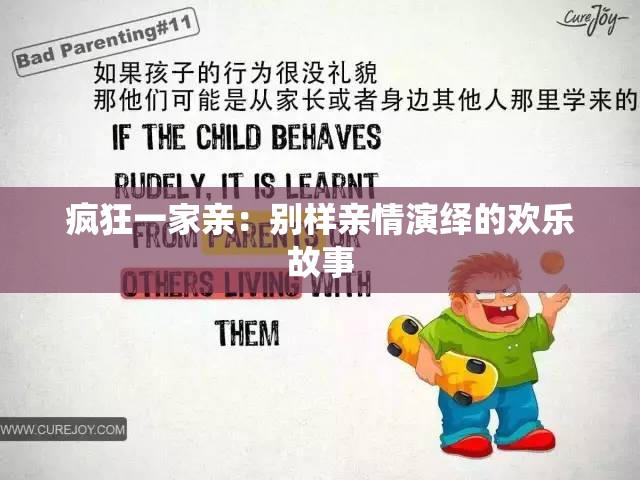 疯狂一家亲：别样亲情演绎的欢乐故事