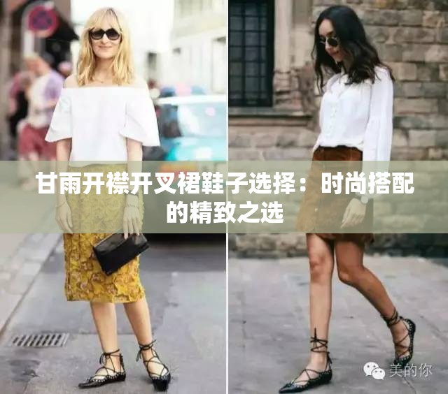 甘雨开襟开叉裙鞋子选择：时尚搭配的精致之选