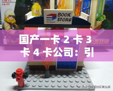 国产一卡 2 卡 3 卡 4 卡公司：引领行业发展的先锋