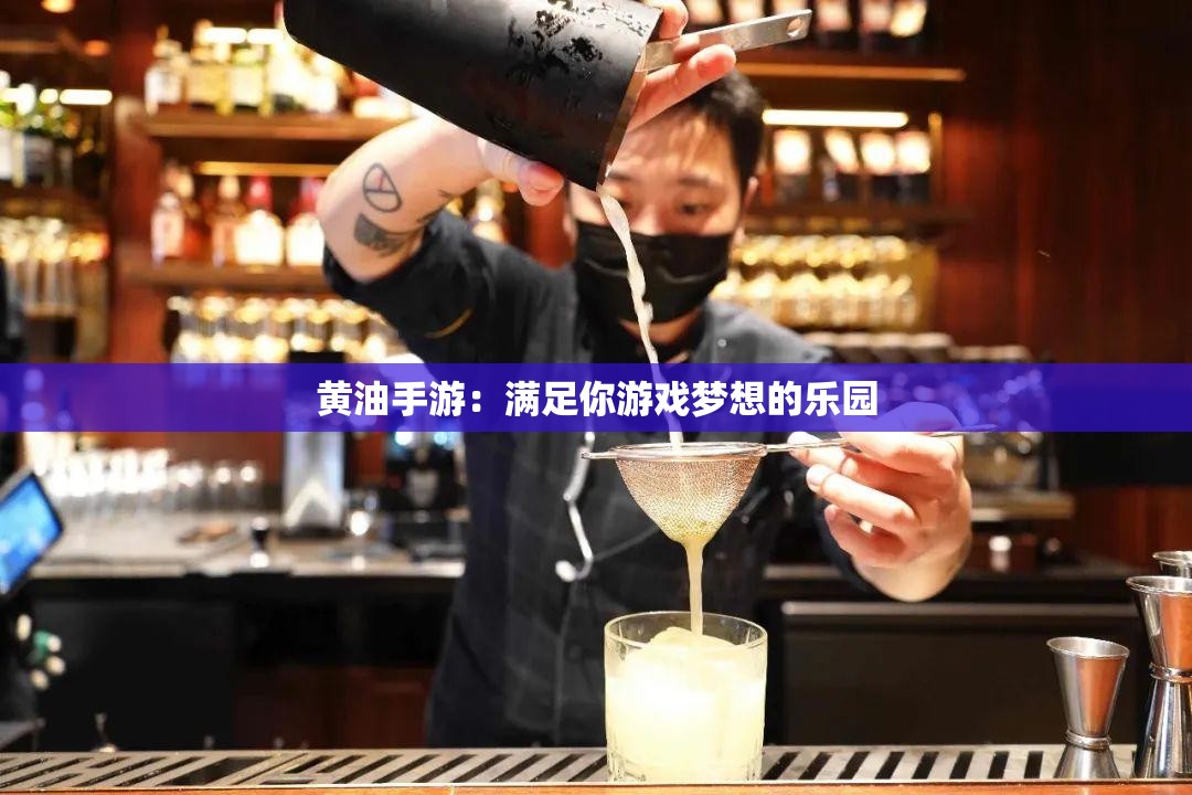 黄油手游：满足你游戏梦想的乐园