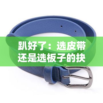 趴好了：选皮带还是选板子的抉择探讨