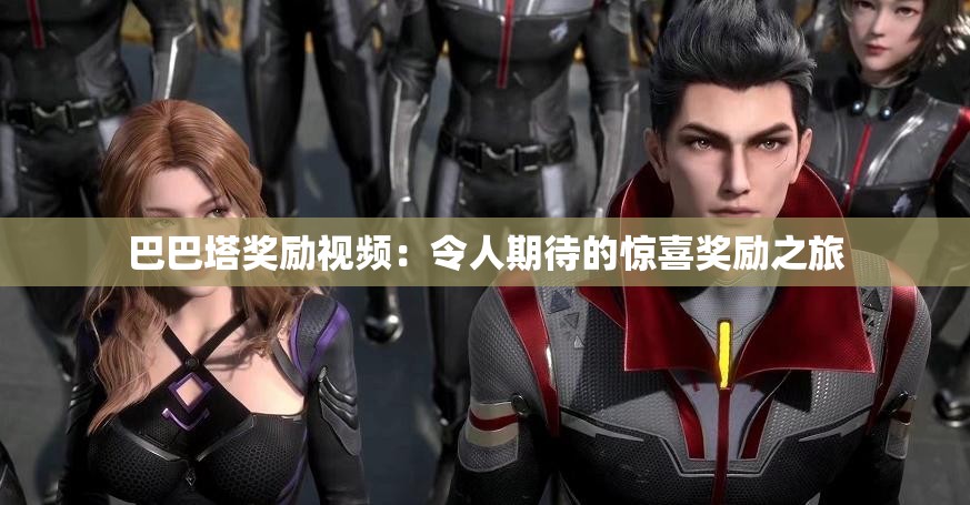 巴巴塔奖励视频：令人期待的惊喜奖励之旅