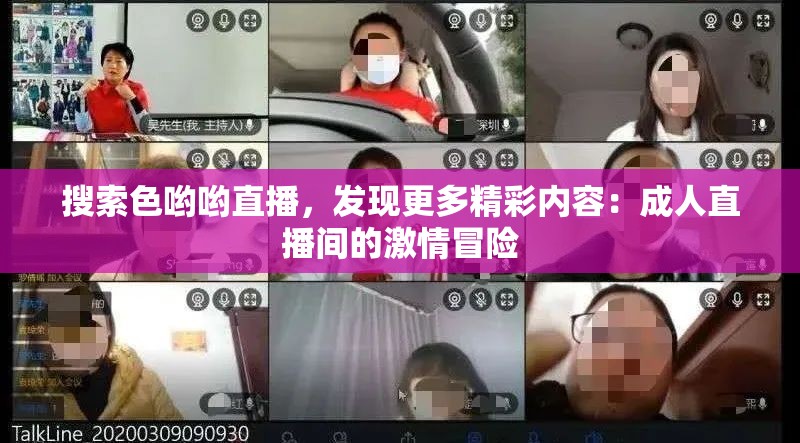 搜索色哟哟直播，发现更多精彩内容：成人直播间的激情冒险